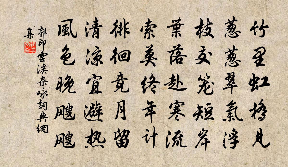 郭印雲溪雜詠書法作品欣賞