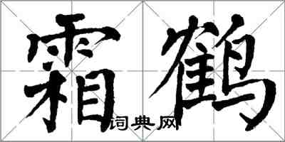 翁闓運霜鶴楷書怎么寫