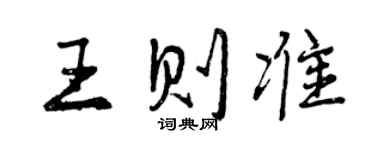曾慶福王則準行書個性簽名怎么寫