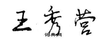 曾慶福王秀營行書個性簽名怎么寫