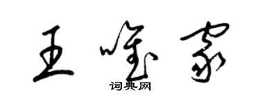 梁錦英王唯家草書個性簽名怎么寫