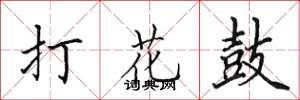 田英章打花鼓楷書怎么寫