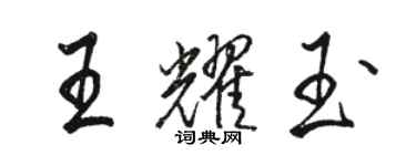 駱恆光王耀玉行書個性簽名怎么寫