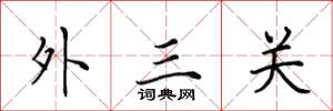 田英章外三關楷書怎么寫