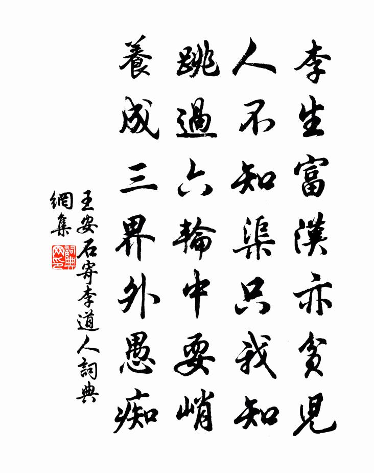 王安石寄李道人書法作品欣賞