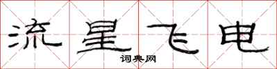 范連陞流星飛電隸書怎么寫