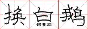 駱恆光換白鵝隸書怎么寫