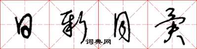 王冬齡日新月異草書怎么寫