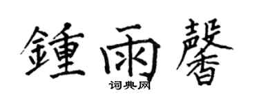 何伯昌鍾雨馨楷書個性簽名怎么寫