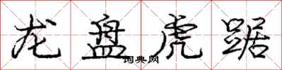 龐中華龍盤虎踞行書怎么寫