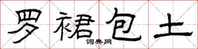 曾慶福羅裙包土隸書怎么寫