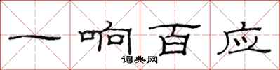 范連陞一響百應隸書怎么寫
