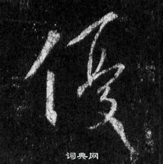 王羲之懷仁集聖教序中優的寫法