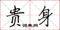 侯登峰貴身楷書怎么寫
