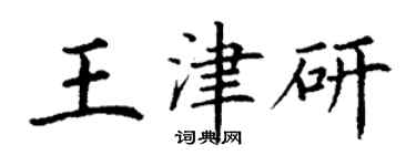 丁謙王津研楷書個性簽名怎么寫