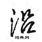 王旻寫的硬筆行書沿