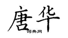 丁謙唐華楷書個性簽名怎么寫