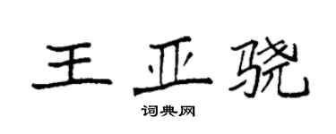 袁強王亞驍楷書個性簽名怎么寫