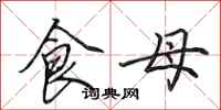 田英章食母行書怎么寫
