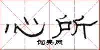 駱恆光心所隸書怎么寫
