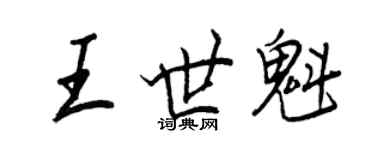 王正良王世魁行書個性簽名怎么寫