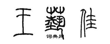 陳墨王藝佳篆書個性簽名怎么寫