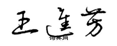 曾慶福王進芳草書個性簽名怎么寫