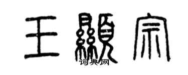 曾慶福王顯宗篆書個性簽名怎么寫