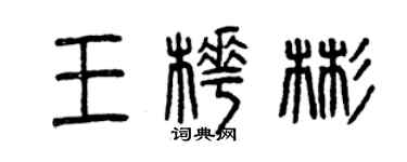 曾慶福王樺彬篆書個性簽名怎么寫