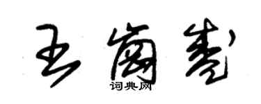 朱錫榮王崗盛草書個性簽名怎么寫