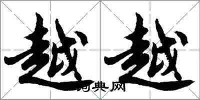 胡問遂越越行書怎么寫