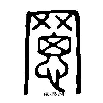 說文解字寫的罳