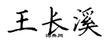 丁謙王長溪楷書個性簽名怎么寫