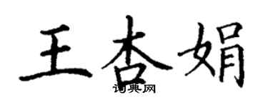 丁謙王杏娟楷書個性簽名怎么寫