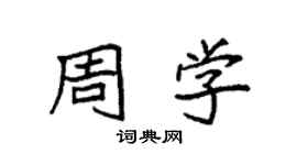 袁強周學楷書個性簽名怎么寫