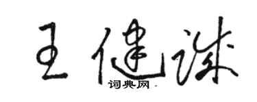 駱恆光王健誠草書個性簽名怎么寫