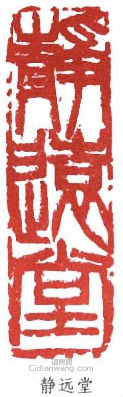 劉海粟的篆刻印章靜遠堂