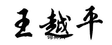 胡問遂王越平行書個性簽名怎么寫