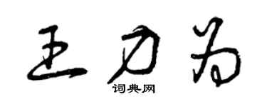 曾慶福王力為草書個性簽名怎么寫