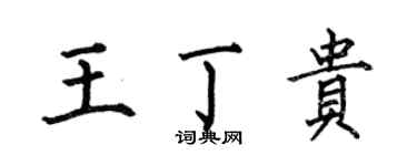 何伯昌王丁貴楷書個性簽名怎么寫