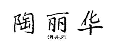 袁強陶麗華楷書個性簽名怎么寫