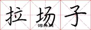 荊霄鵬拉場子楷書怎么寫