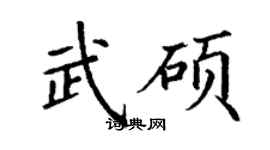 丁謙武碩楷書個性簽名怎么寫