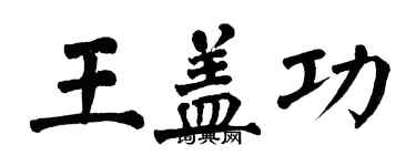 翁闓運王蓋功楷書個性簽名怎么寫