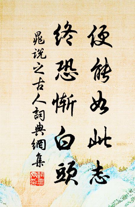 細思便合從君去,龍虎山中作道人 詩詞名句