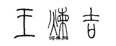 陳墨王煉吉篆書個性簽名怎么寫