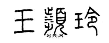 曾慶福王濱玲篆書個性簽名怎么寫