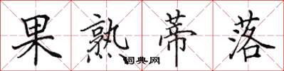 田英章果熟蒂落楷書怎么寫