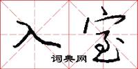 入室怎么寫好看
