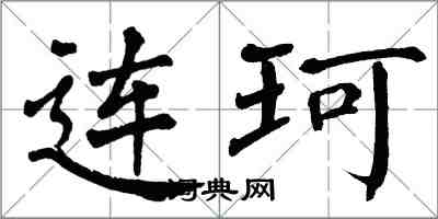 翁闓運連珂楷書怎么寫